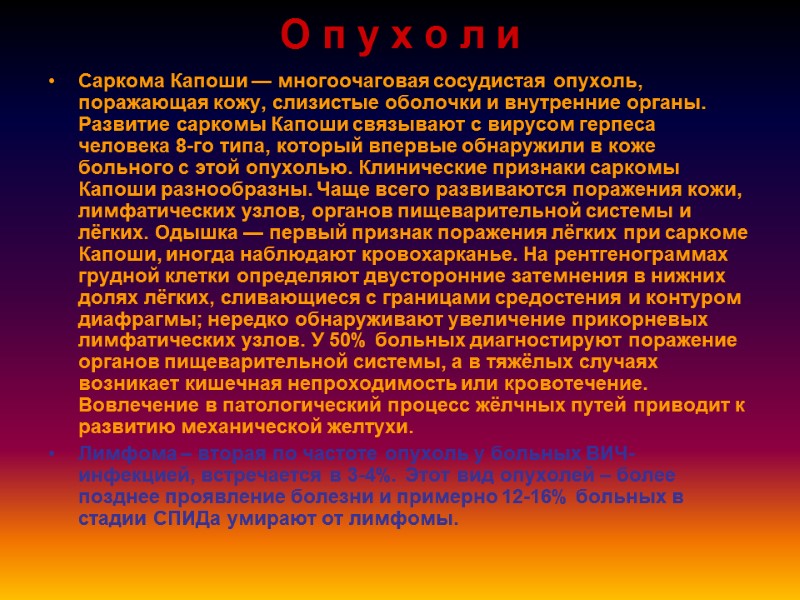 О п у х о л и Саркома Капоши — многоочаговая сосудистая опухоль, поражающая